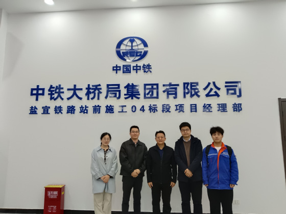 城乡建设学院赴中铁大桥局盐宜铁路站前施工04标段项目部开展访企拓岗暨实习慰问活动