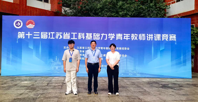 学院教师在第十三届江苏省工科基础力学青年教师讲课竞赛中喜获佳绩